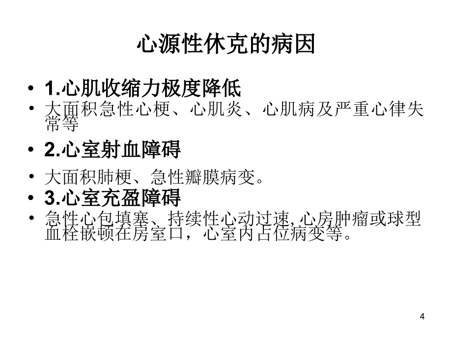 心源性休克病人的.ppt_第4页