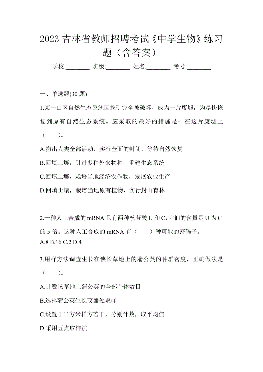 2023吉林省教师招聘考试《中学生物》练习题（含答案）_第1页