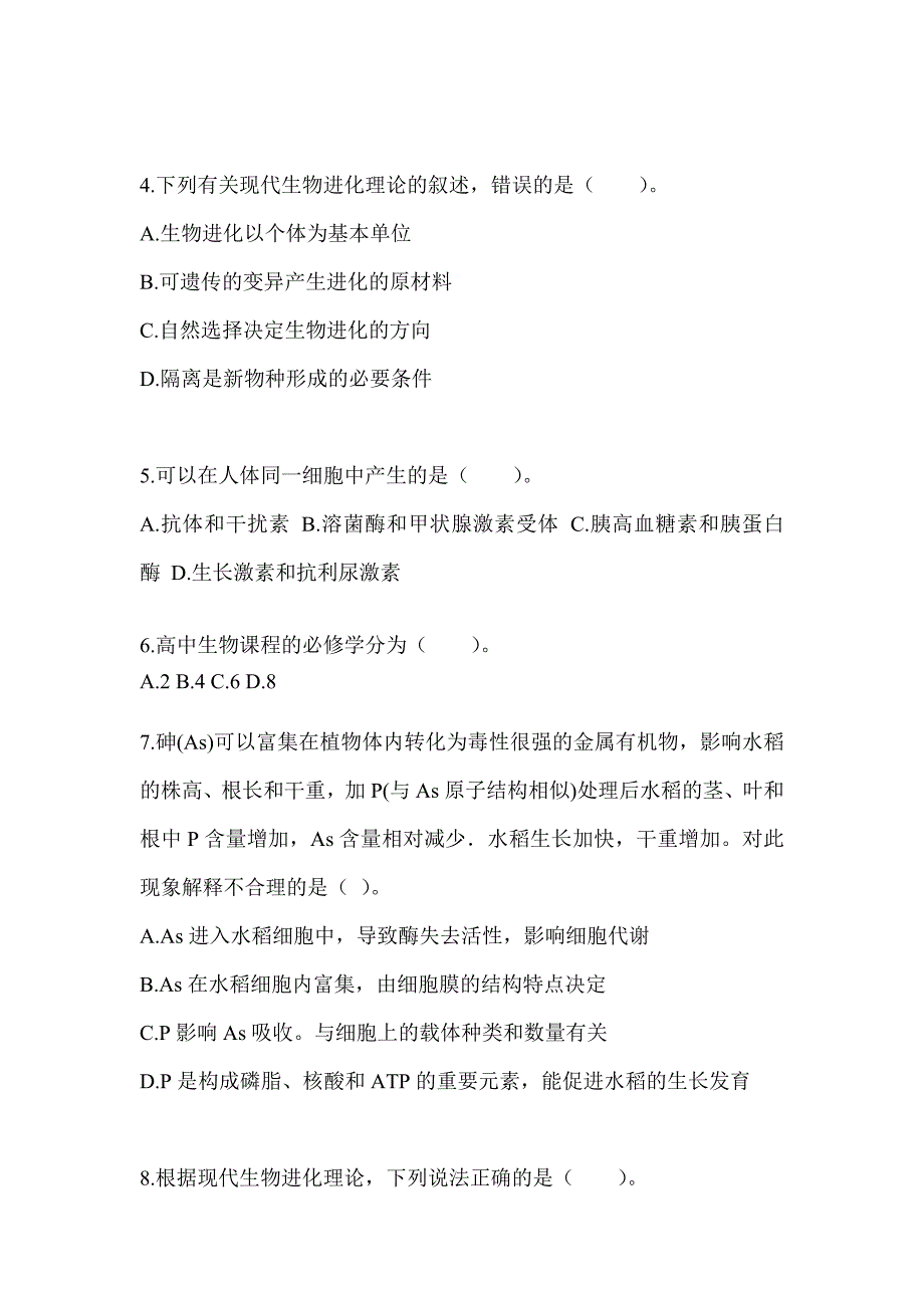 2023吉林省教师招聘考试《中学生物》练习题（含答案）_第2页