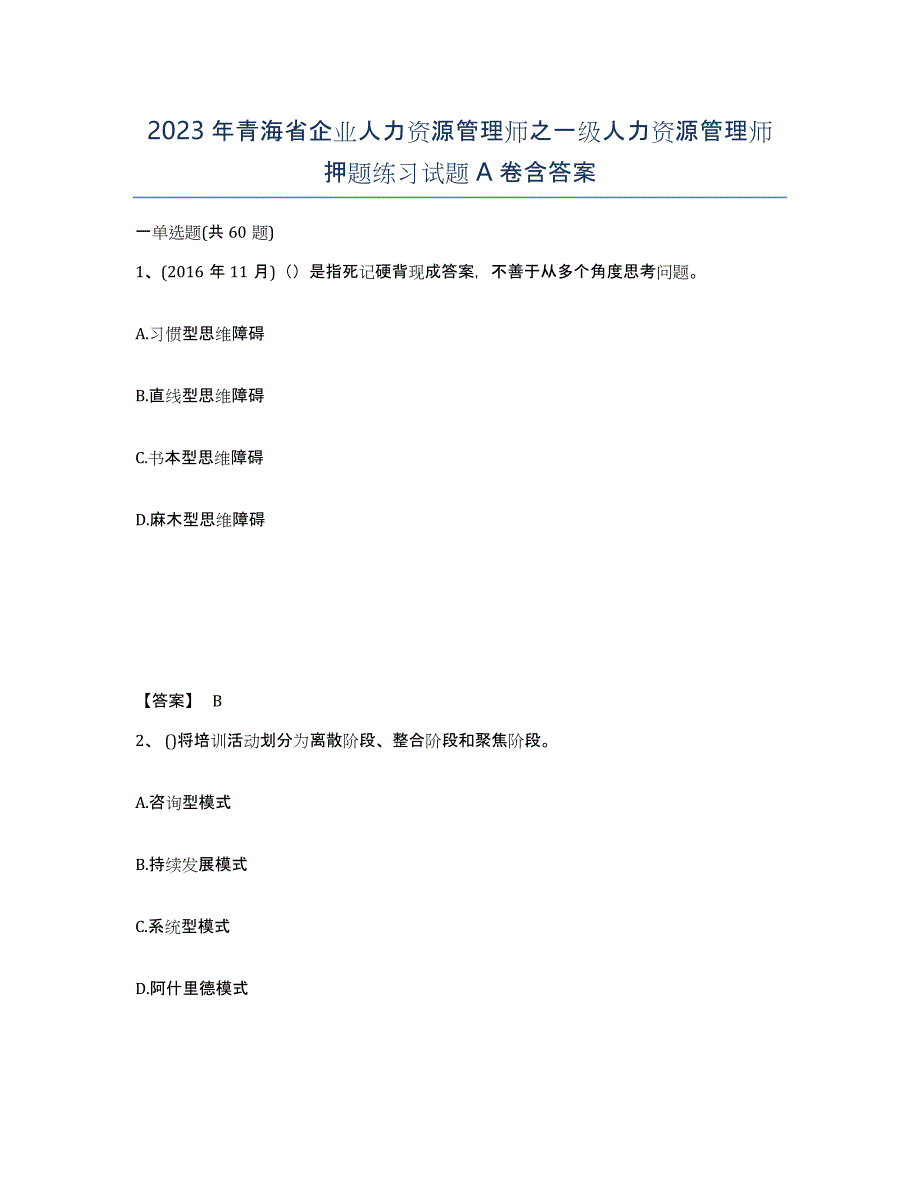 2023年青海省企业人力资源管理师之一级人力资源管理师押题练习试题A卷含答案_第1页