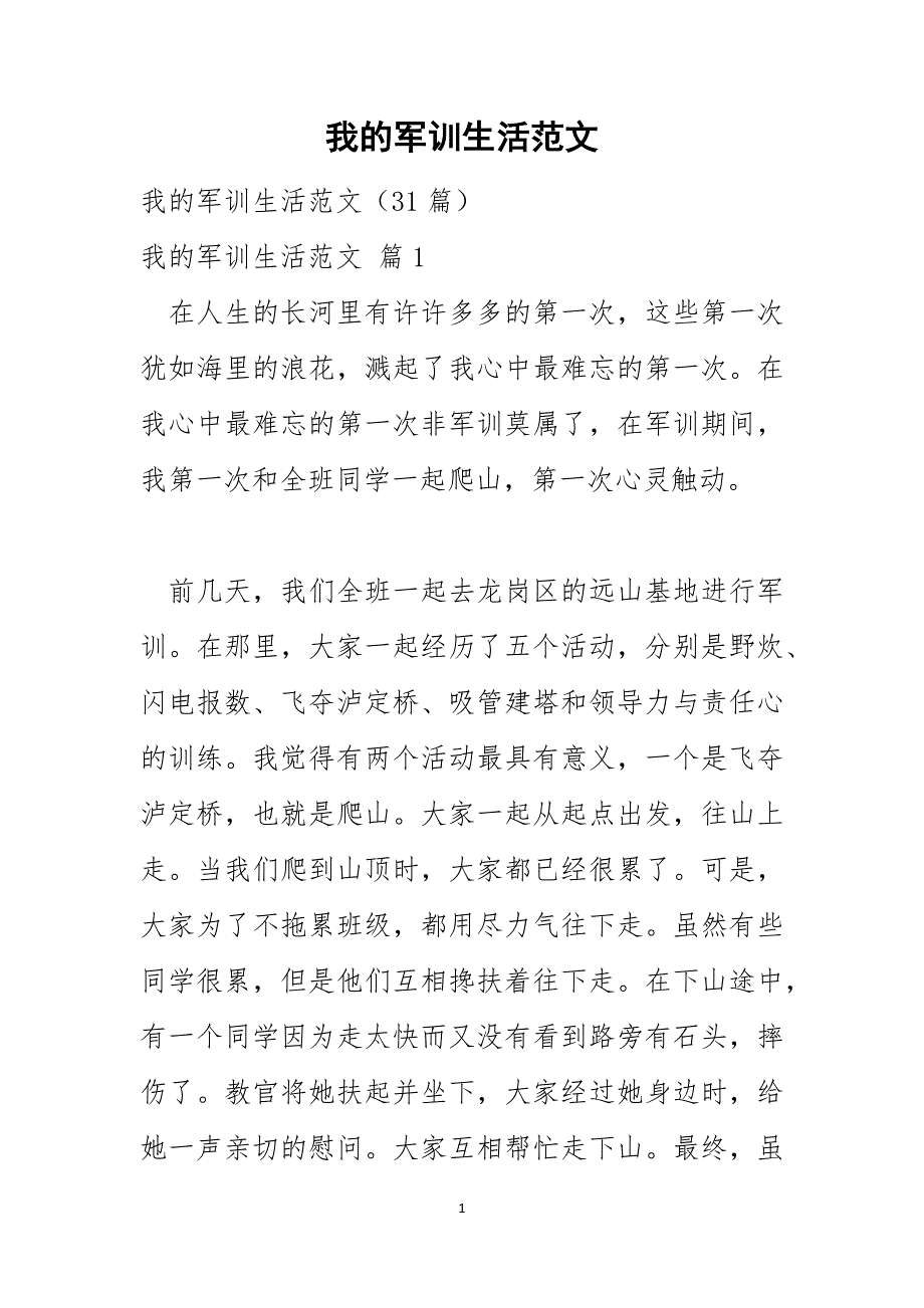 我的军训生活范文_第1页