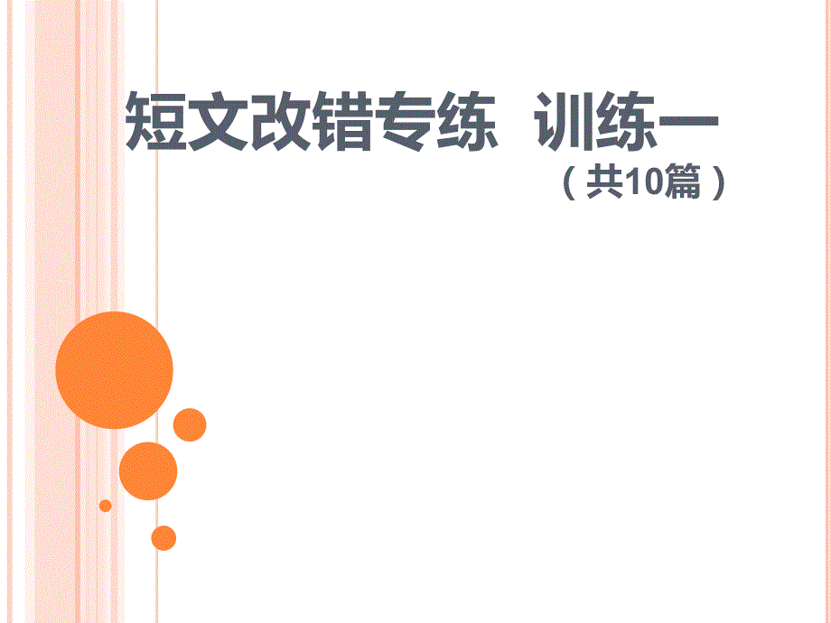 2024届高考英语复习：短文改错专项训练10篇课件_第1页