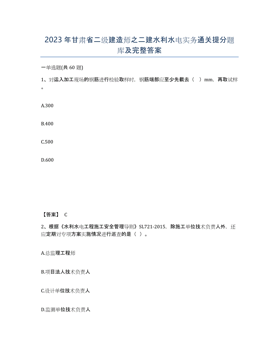 2023年甘肃省二级建造师之二建水利水电实务通关提分题库及完整答案_第1页