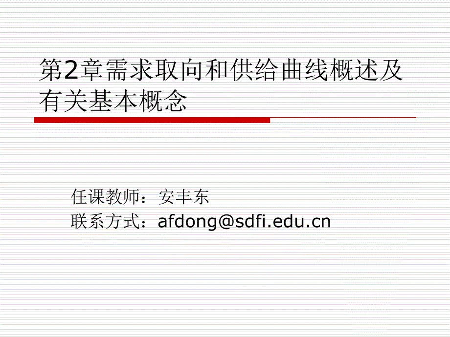 需求曲线和供给曲线概述及有关基本概念_第1页