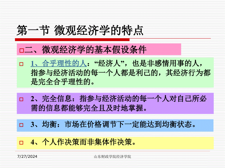 需求曲线和供给曲线概述及有关基本概念_第4页