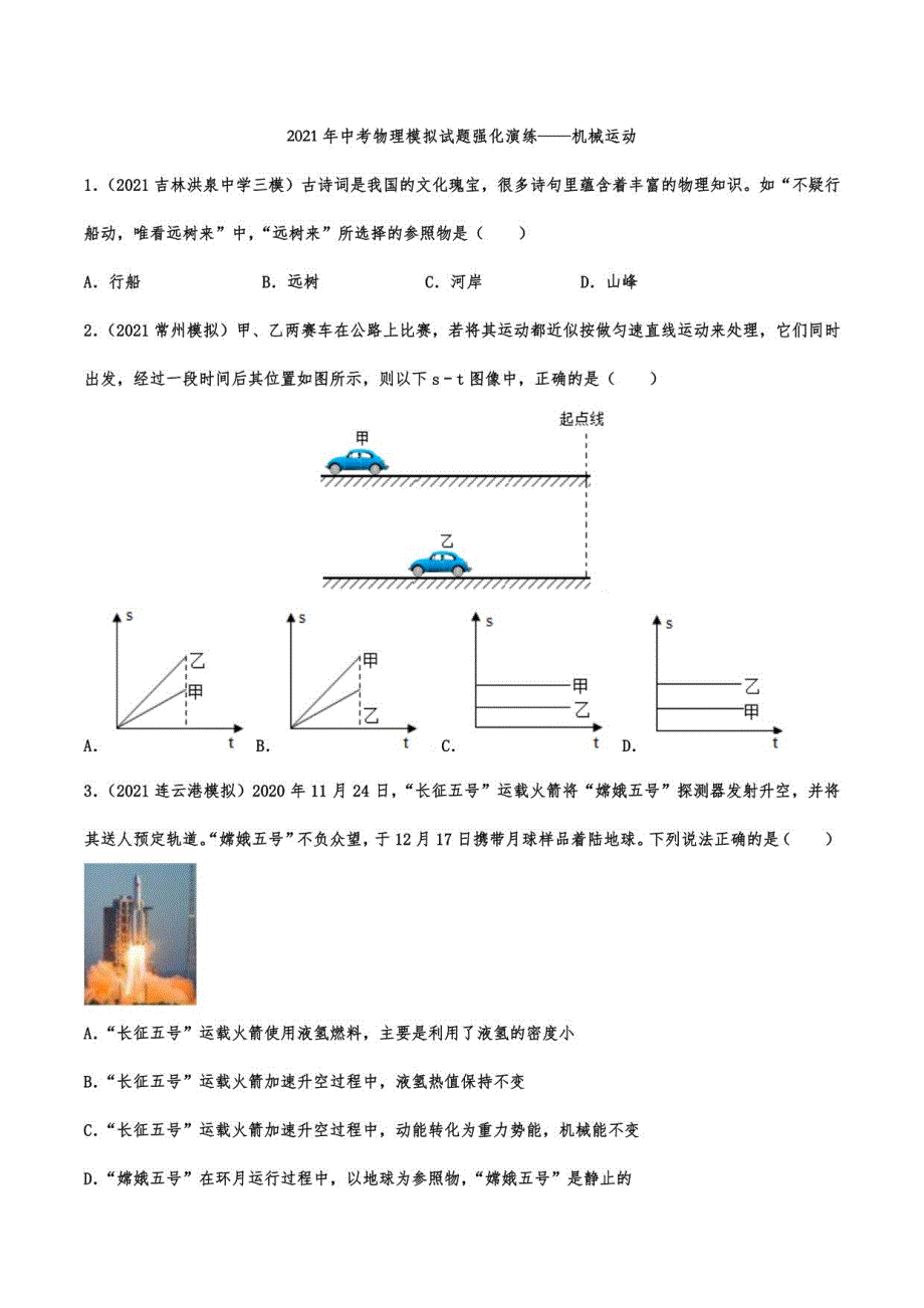 2021年中考物理模拟试题强化演练——机械运动2_第1页