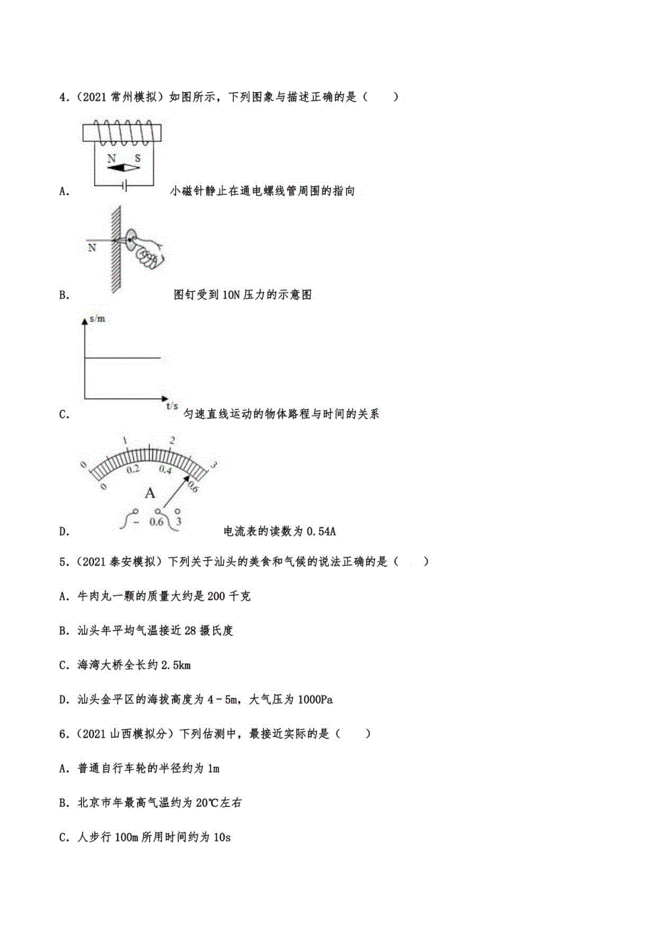 2021年中考物理模拟试题强化演练——机械运动2_第2页