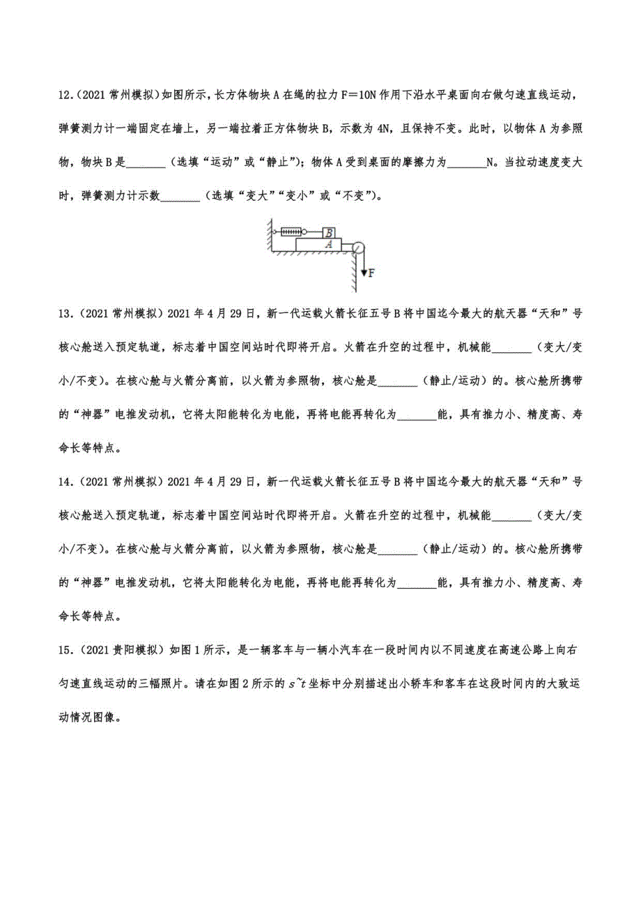 2021年中考物理模拟试题强化演练——机械运动2_第4页