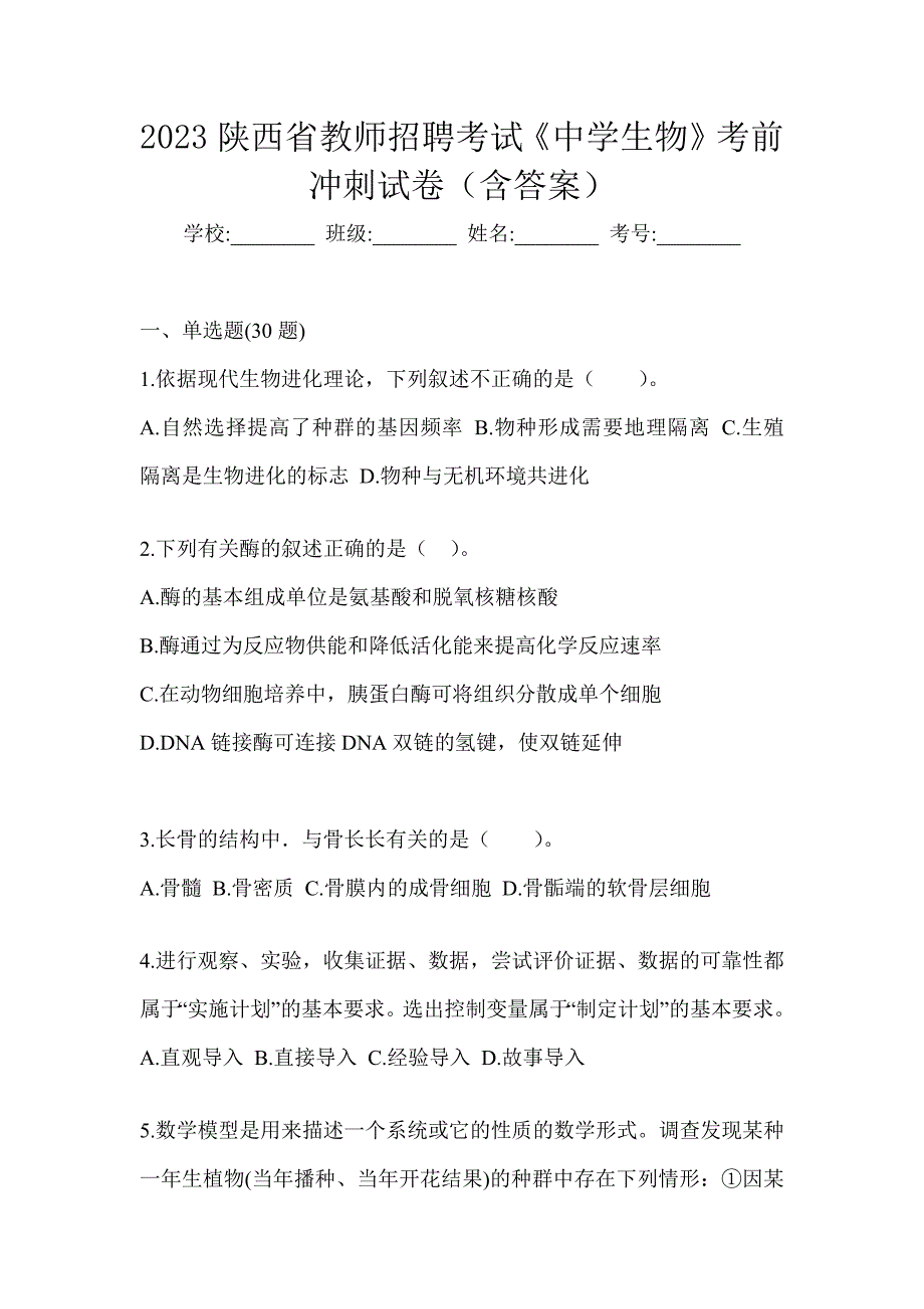 2023陕西省教师招聘考试《中学生物》考前冲刺试卷（含答案）_第1页