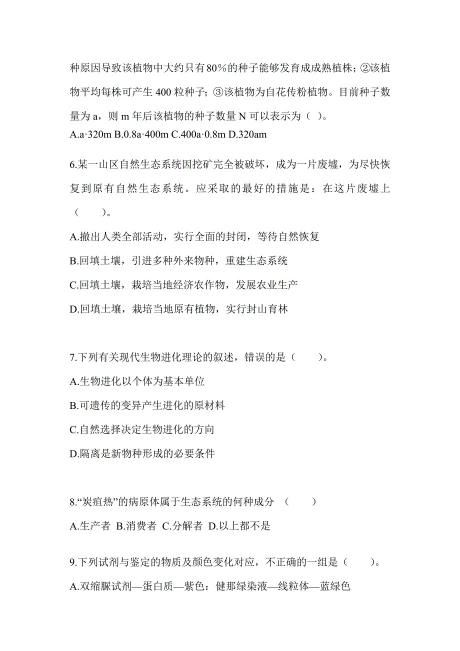 2023陕西省教师招聘考试《中学生物》考前冲刺试卷（含答案）_第2页