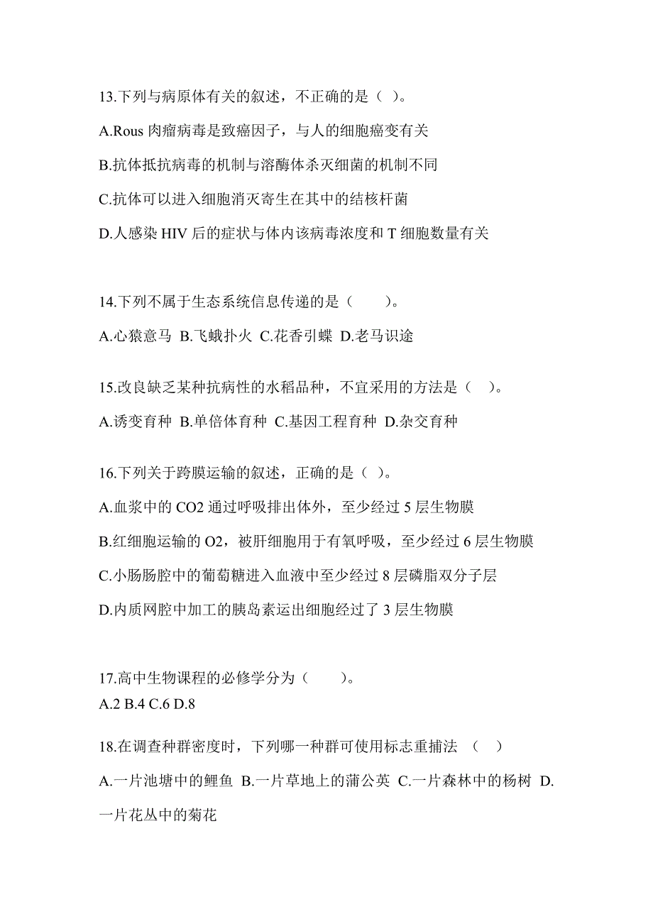 2023陕西省教师招聘考试《中学生物》考前冲刺试卷（含答案）_第4页