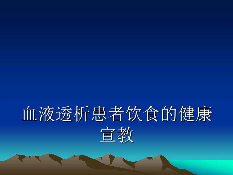 血液透析患者的健康宣教.ppt_第1页