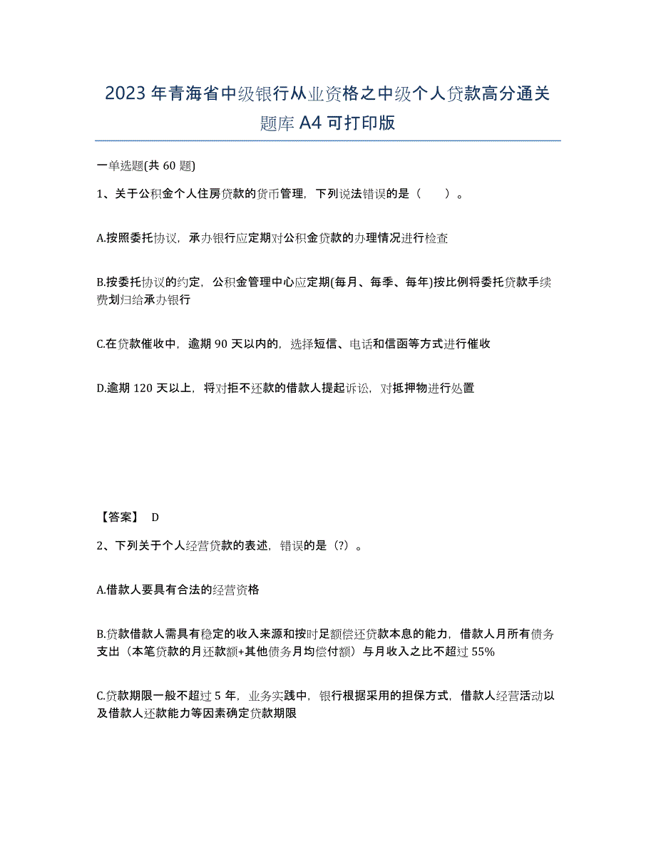 2023年青海省中级银行从业资格之中级个人贷款高分通关题库A4可打印版_第1页