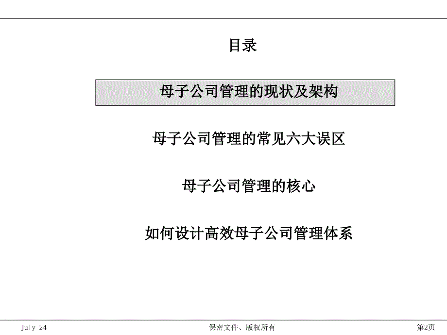 母子公司的管理现状PPT课件_第2页