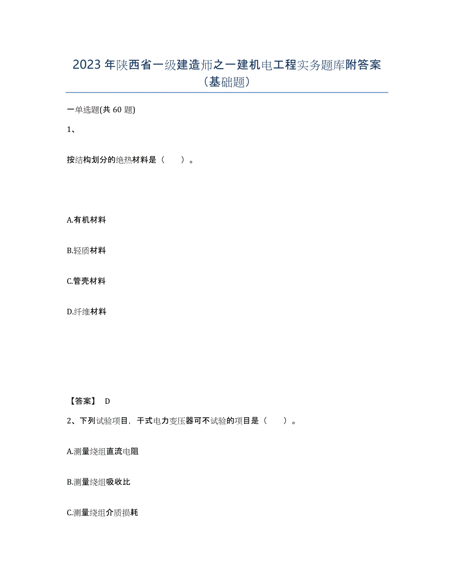 2023年陕西省一级建造师之一建机电工程实务题库附答案（基础题）_第1页