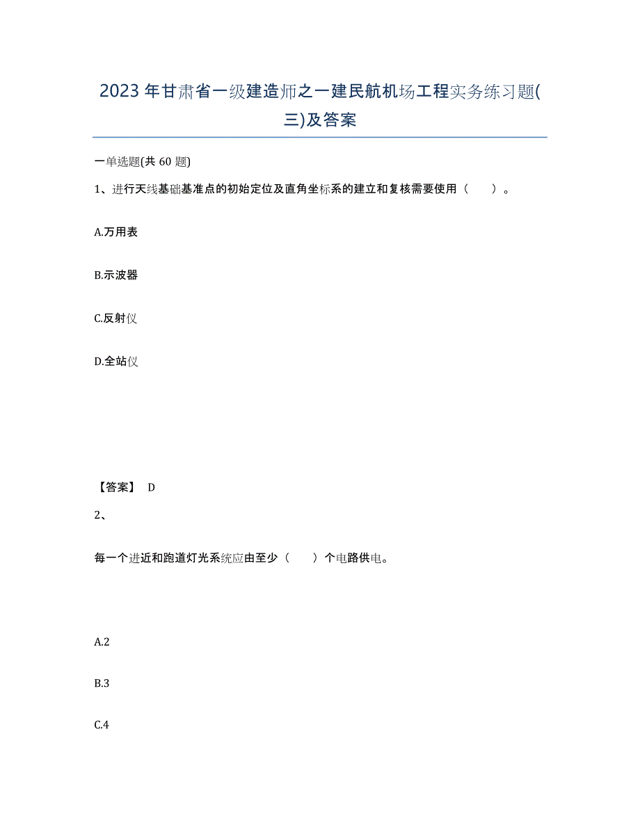 2023年甘肃省一级建造师之一建民航机场工程实务练习题(三)及答案_第1页