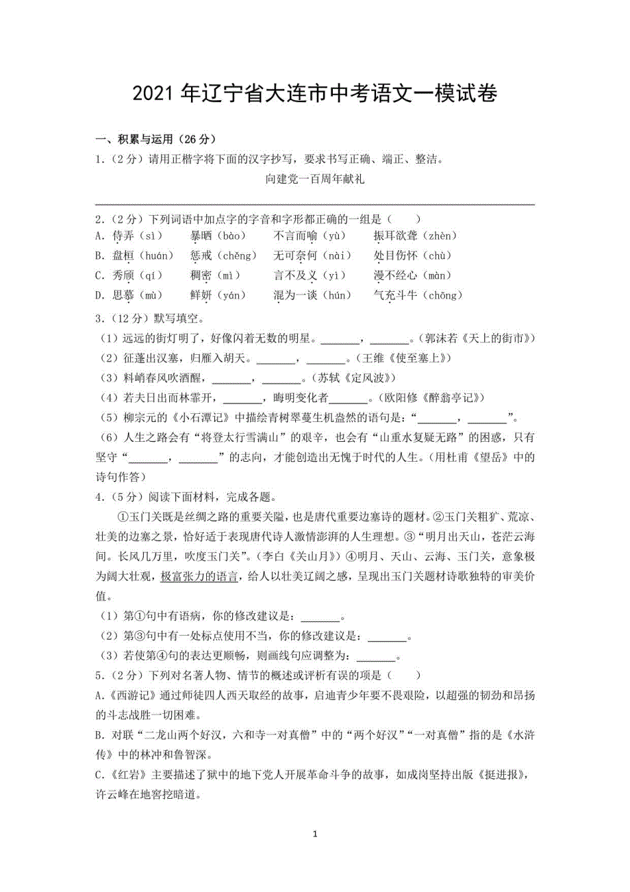 2021年辽宁省大连市中考语文一模试卷_第1页