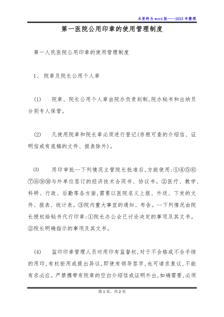 第一医院公用印章的使用管理制度_第1页