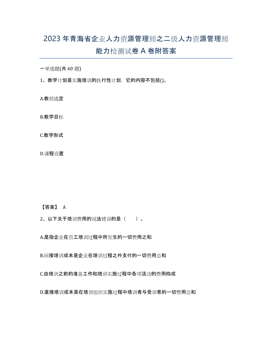 2023年青海省企业人力资源管理师之二级人力资源管理师能力检测试卷A卷附答案_第1页