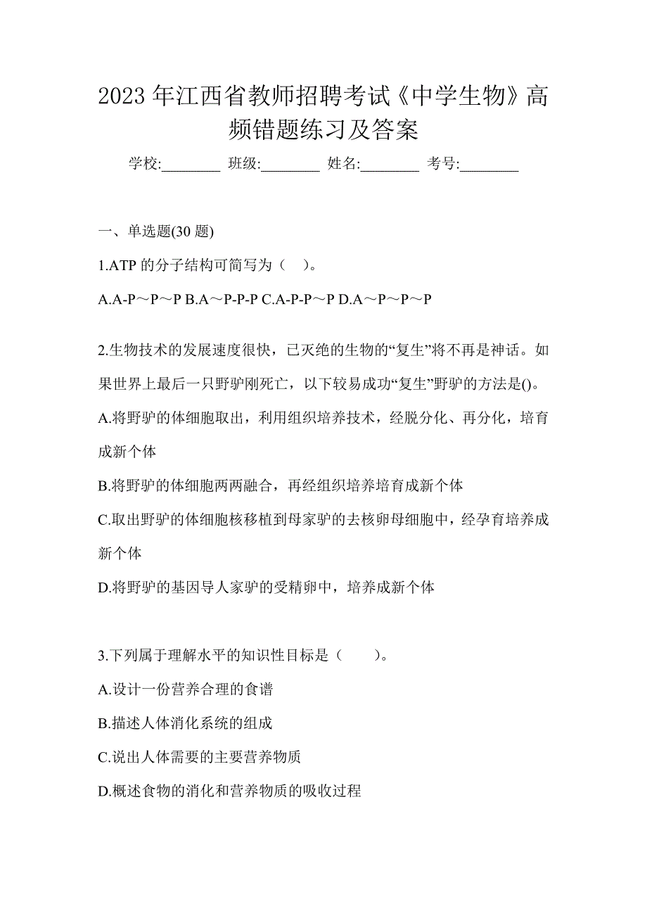 2023年江西省教师招聘考试《中学生物》高频错题练习及答案_第1页