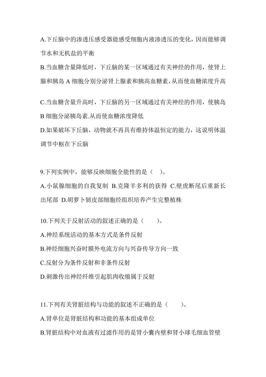 2023年江西省教师招聘考试《中学生物》高频错题练习及答案_第3页