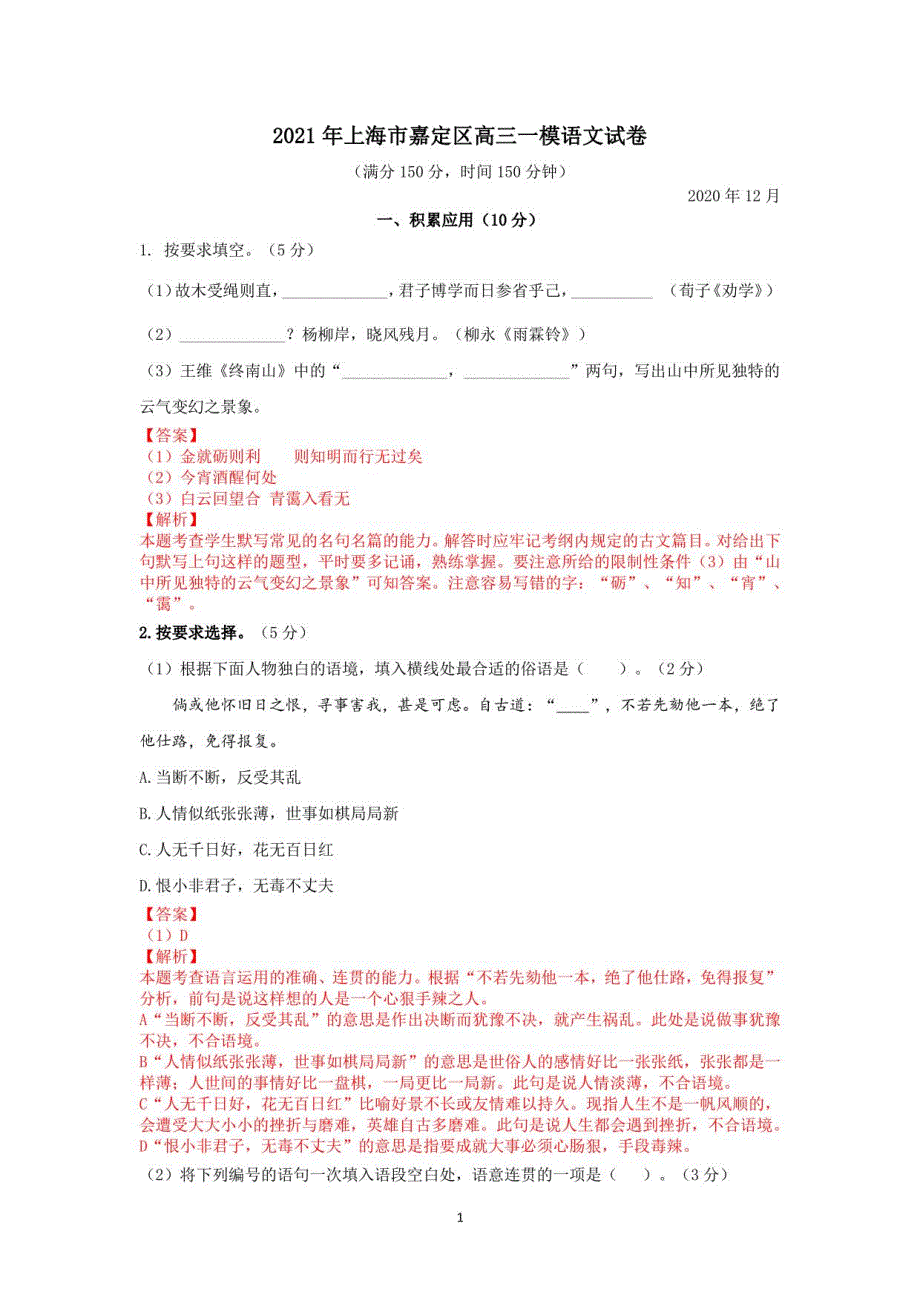 2021年上海嘉定区高三一模语文试卷（解析版）_第1页