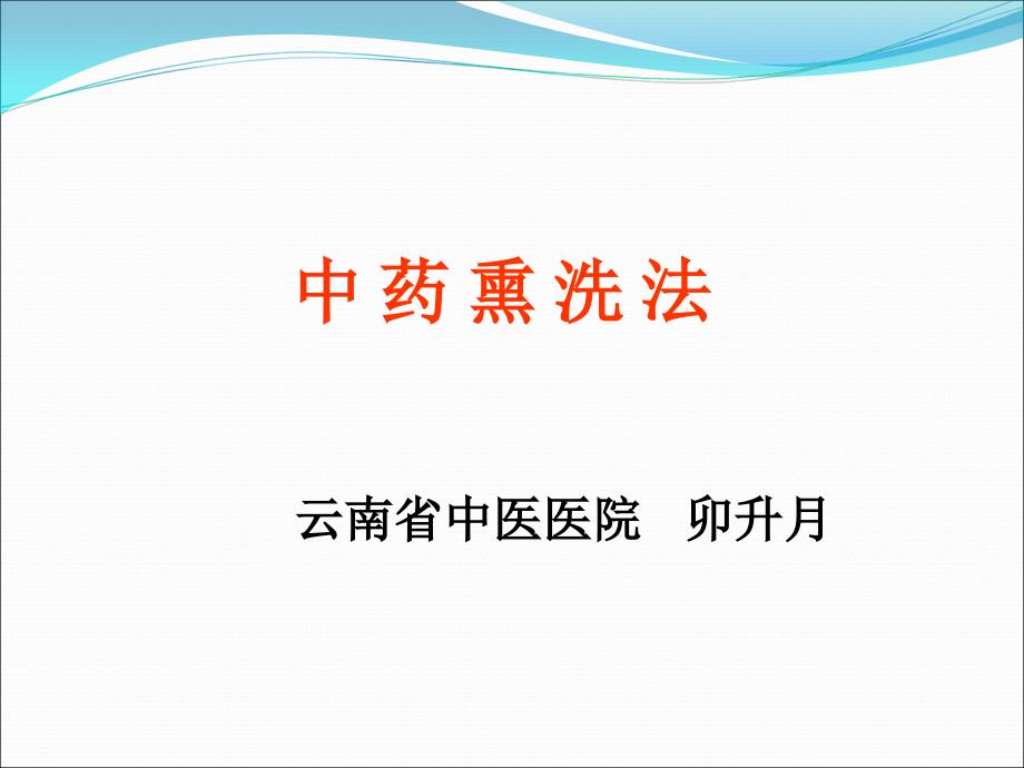 《中药熏洗法》PPT课件.ppt_第1页