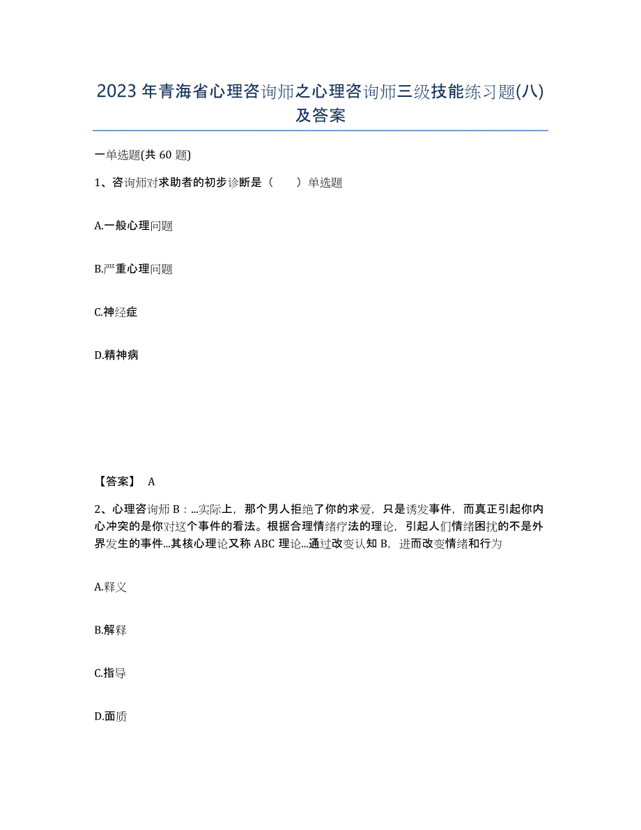 2023年青海省心理咨询师之心理咨询师三级技能练习题(八)及答案_第1页