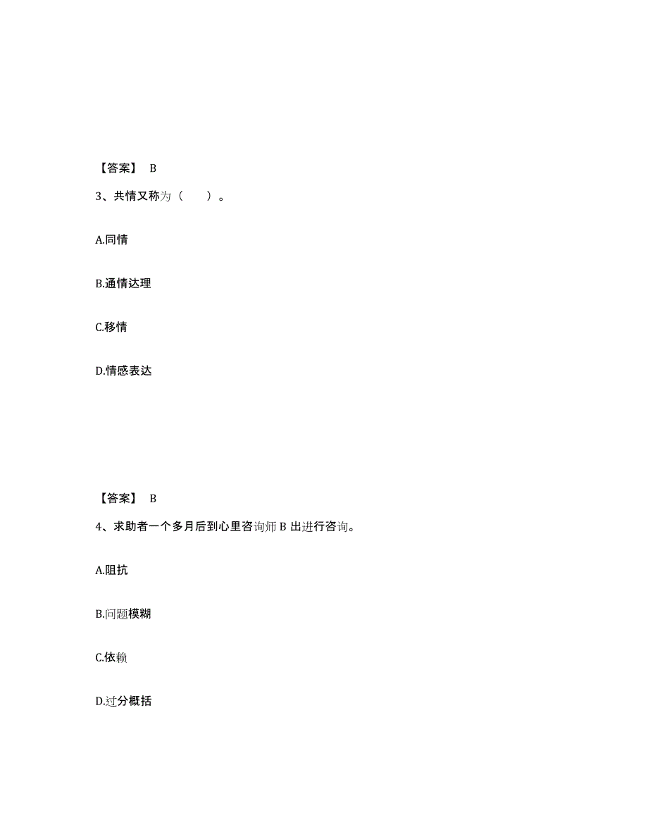 2023年青海省心理咨询师之心理咨询师三级技能练习题(八)及答案_第2页