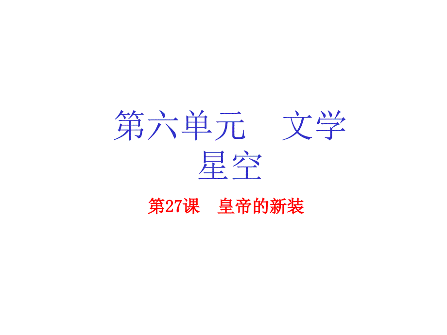 七年级语文上册 专题27 皇帝的新装（基础版）课件 （新版）新人教版_第1页