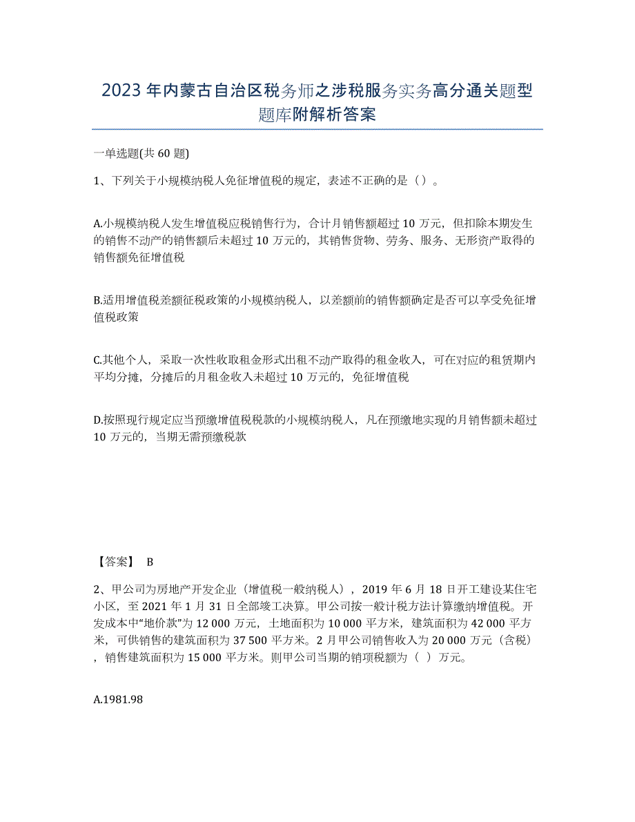 2023年内蒙古自治区税务师之涉税服务实务高分通关题型题库附解析答案_第1页