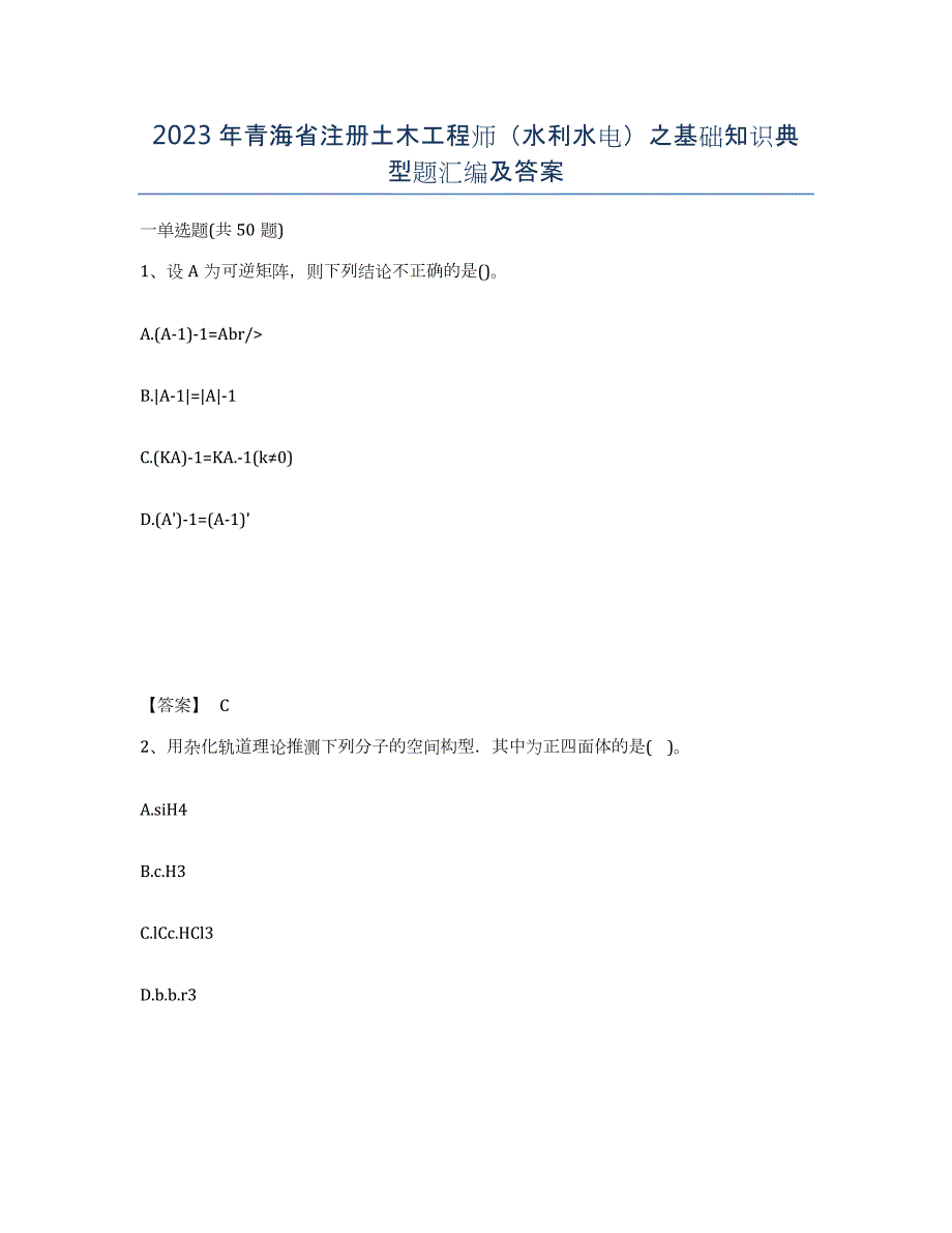 2023年青海省注册土木工程师（水利水电）之基础知识典型题汇编及答案_第1页