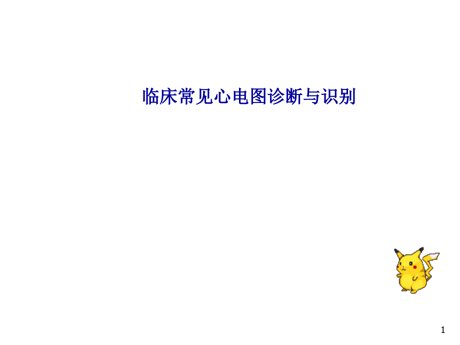 临床常见心电图诊断与识别_第1页