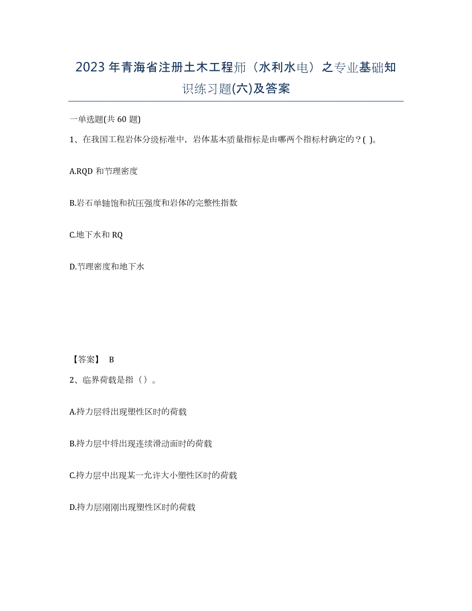 2023年青海省注册土木工程师（水利水电）之专业基础知识练习题(六)及答案_第1页