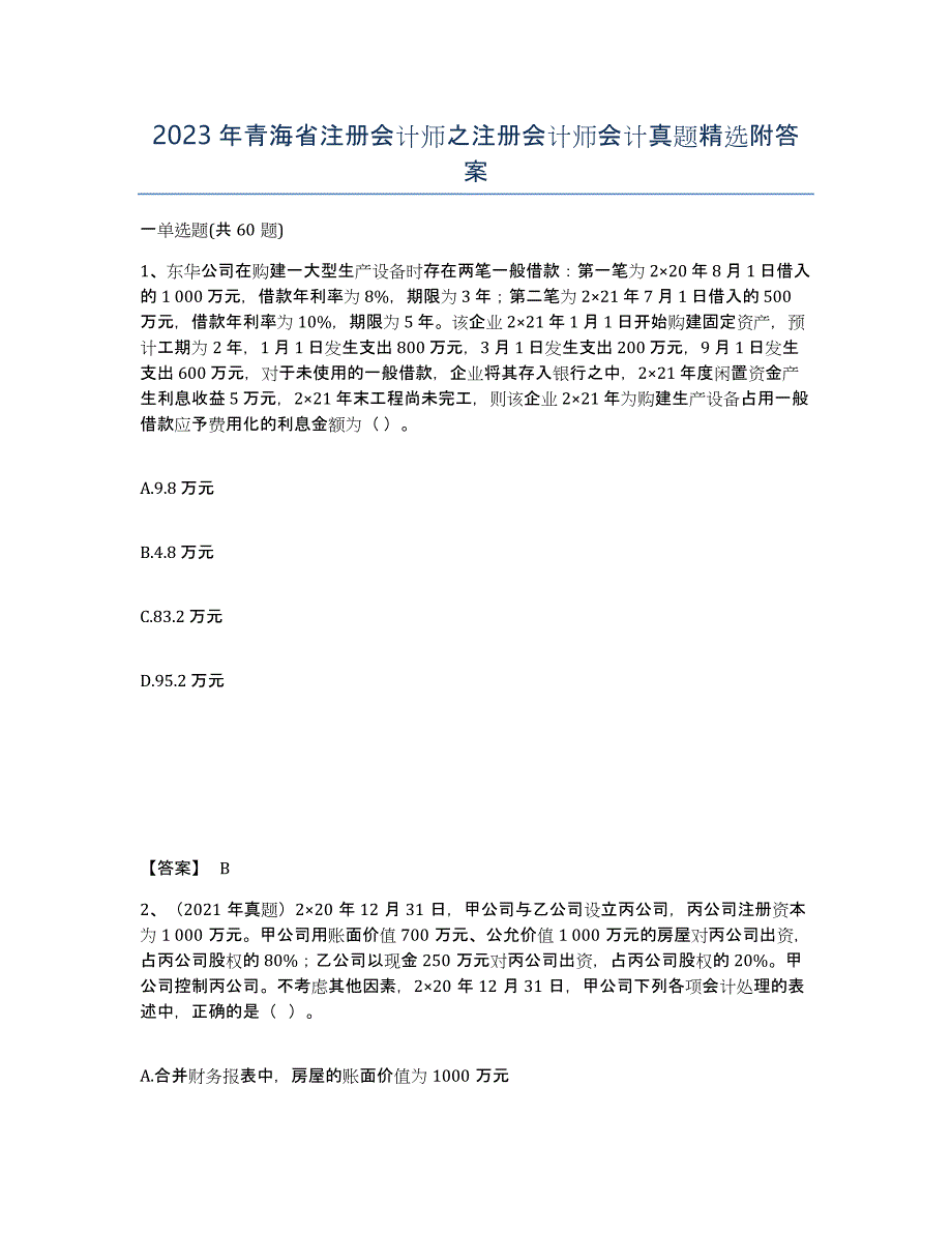 2023年青海省注册会计师之注册会计师会计真题附答案_第1页