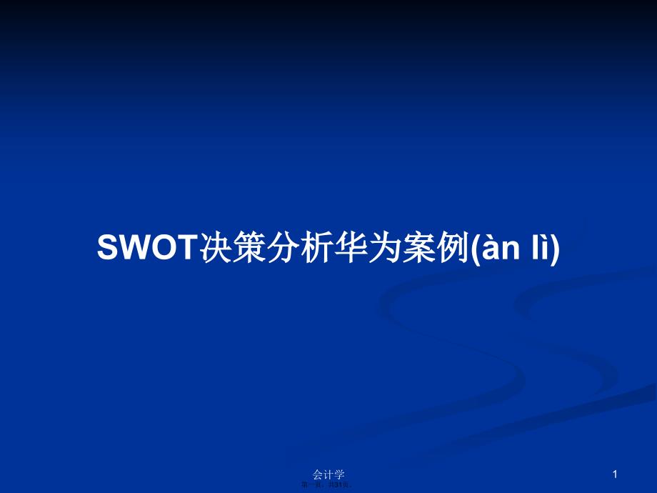 SWOT决策分析华为案例学习教案_第1页