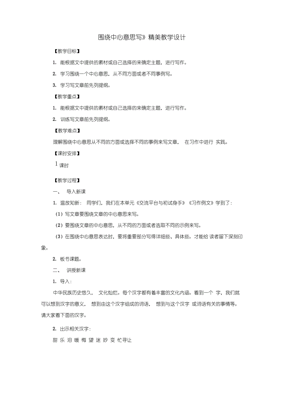 部编人教版六年级语文上册-习作：围绕中心意思写-教案教学设计_第1页