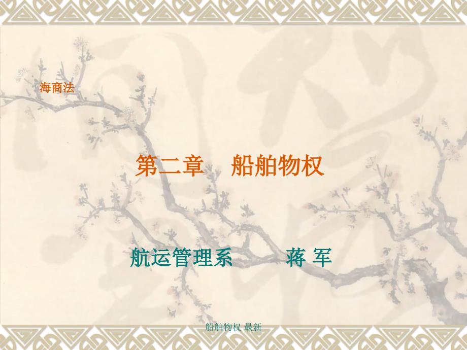 船舶物权最新课件_第1页