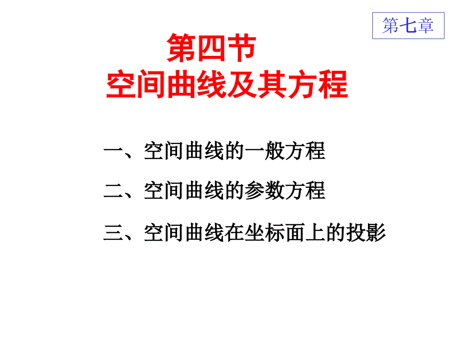 高等数学空间曲线及其方程_第1页