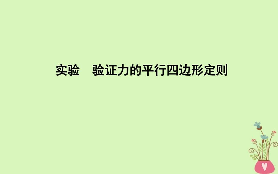 高中物理 第3章 相互作用 实验 验证力的平行四边形定则课件 新人教版必修1_第1页