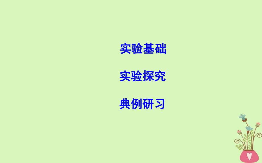 高中物理 第3章 相互作用 实验 验证力的平行四边形定则课件 新人教版必修1_第2页