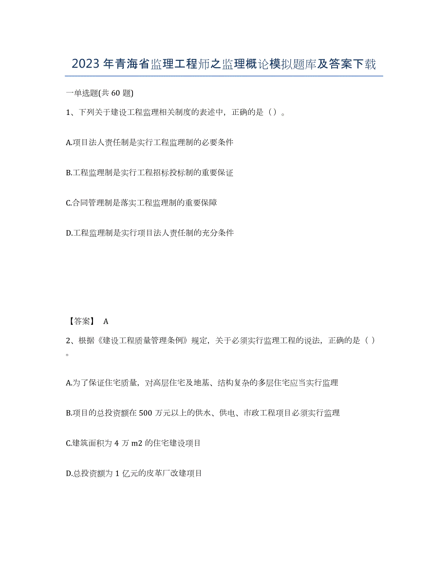 2023年青海省监理工程师之监理概论模拟题库及答案_第1页