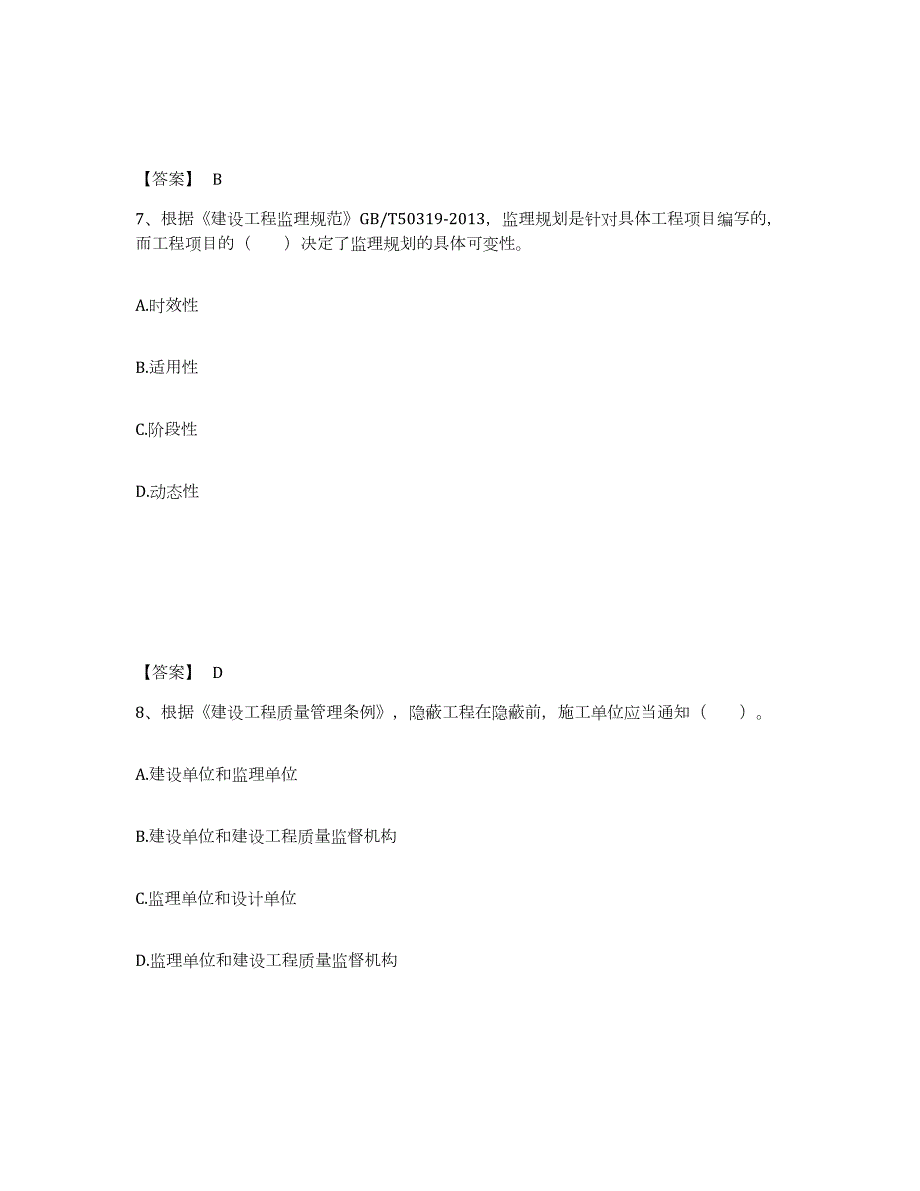 2023年青海省监理工程师之监理概论模拟题库及答案_第4页