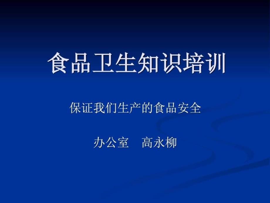 食品从业人员安全与卫生知识培训_第1页