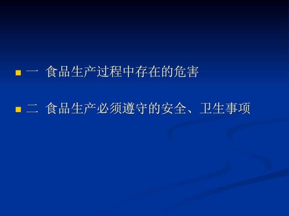 食品从业人员安全与卫生知识培训_第2页