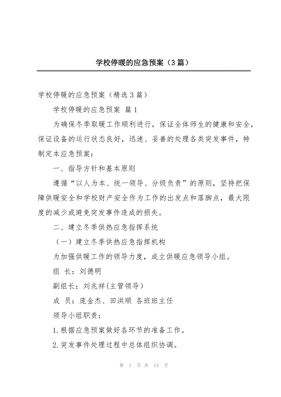学校停暖的应急预案（3篇）_第1页