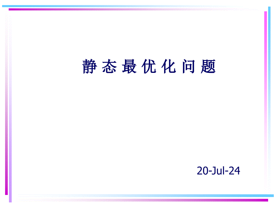 建模教程线性规划文档资料_第1页