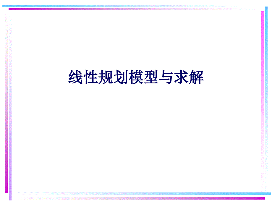 建模教程线性规划文档资料_第2页