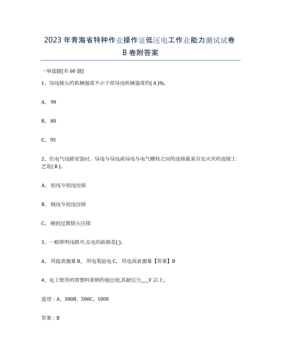 2023年青海省特种作业操作证低压电工作业能力测试试卷B卷附答案_第1页