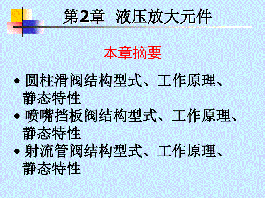 《液压放大元》PPT课件.ppt_第1页